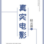 【真實電影】作者：輕雲淡