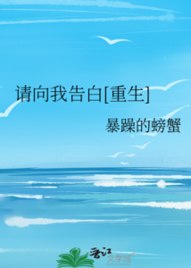 【請向我告白 [ 重生 ]】by 暴躁的螃蟹