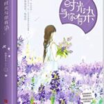 【時光與你有染】 作者：臨淵魚兒