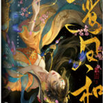 【重生之貴婦】作者：笑佳人