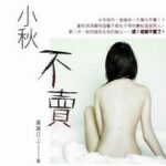 【小秋不賣】作者：真真日上