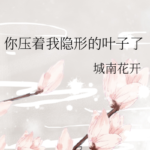 【你壓著我隱形的葉子了】by 城南花開 