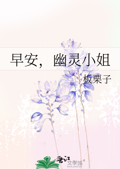 【早安，幽靈小姐】小說心得