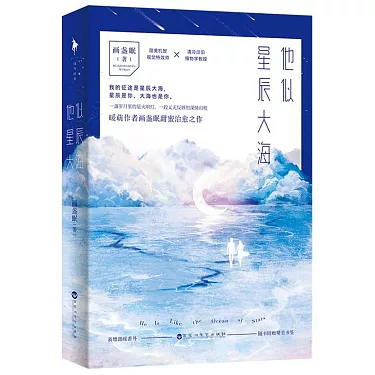 他似星辰大海 作者： 畫盞眠