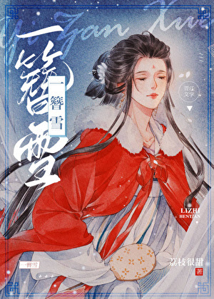 一簪雪 作者：荔枝很甜