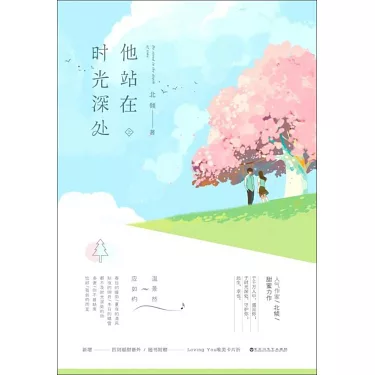 他站在時光深處 作者：北傾