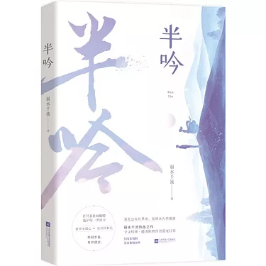 半吟 作者：弱水千流