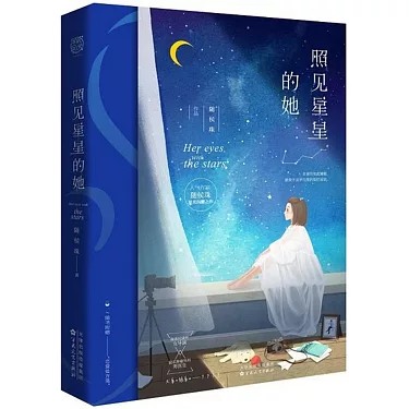照見星星的她 作者：隨侯珠
