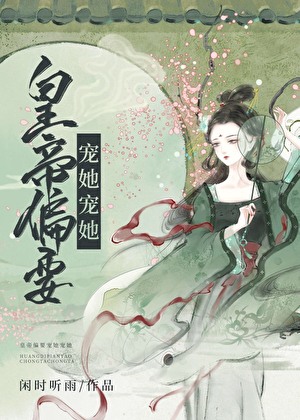 皇帝偏要寵她寵她 作者：開花不結果