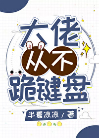 大佬從不跪鍵盤 作者：半夏涼涼