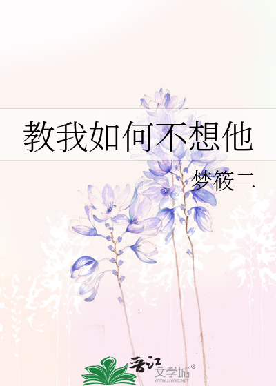 教我如何不想他 作者：夢筱二