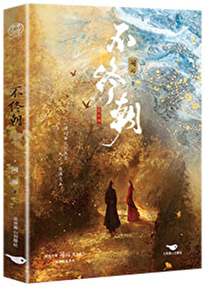 《風吹一夜滿關山》作者：閑雨687