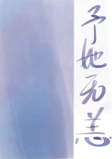 【予她無恙】作者：景戈