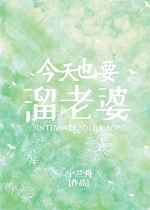 【今天也要溜老婆】作者︰寧蘭舟