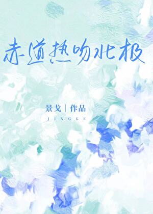 【赤道熱吻北極】 作者：景戈