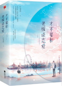 《才不要和老闆談戀愛》 作者- 葉斐然