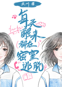 《每天醒來都在密室逃脫》 作者- 夭川