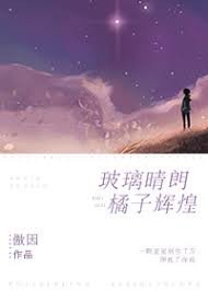 《玻璃晴朗，橘子輝煌》 作者- 傲因