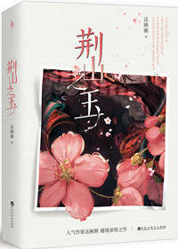 《荊山之玉》-作者-這碗粥