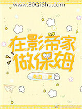 【在影帝家做保姆】作者︰離邊