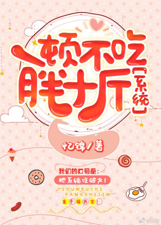 《一頓不吃胖十斤[娛樂圈]》 作者-憶錦