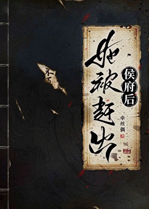 《她被趕出侯府後》 作者- 牽絲偶