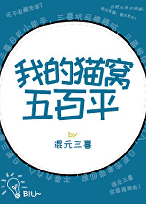 《我的貓窩五百坪》作者-混元三喜