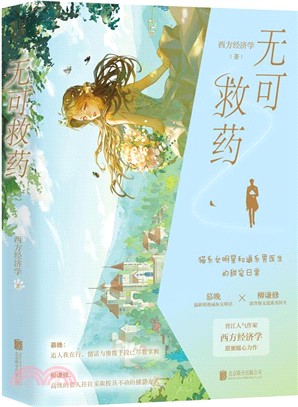 《無可救藥》 作者-西方經濟學