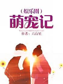 《萌寵記》 作者- 六盲星