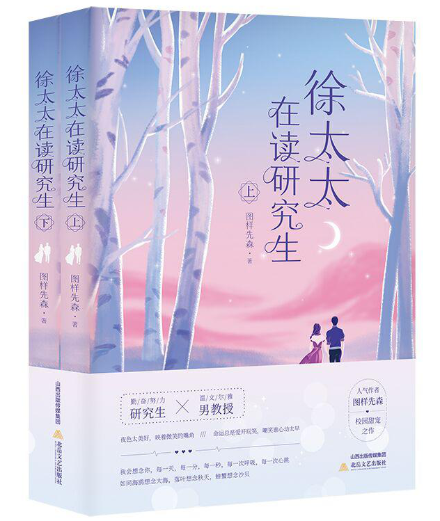 《徐太太在讀研究生》作者-圖樣先森