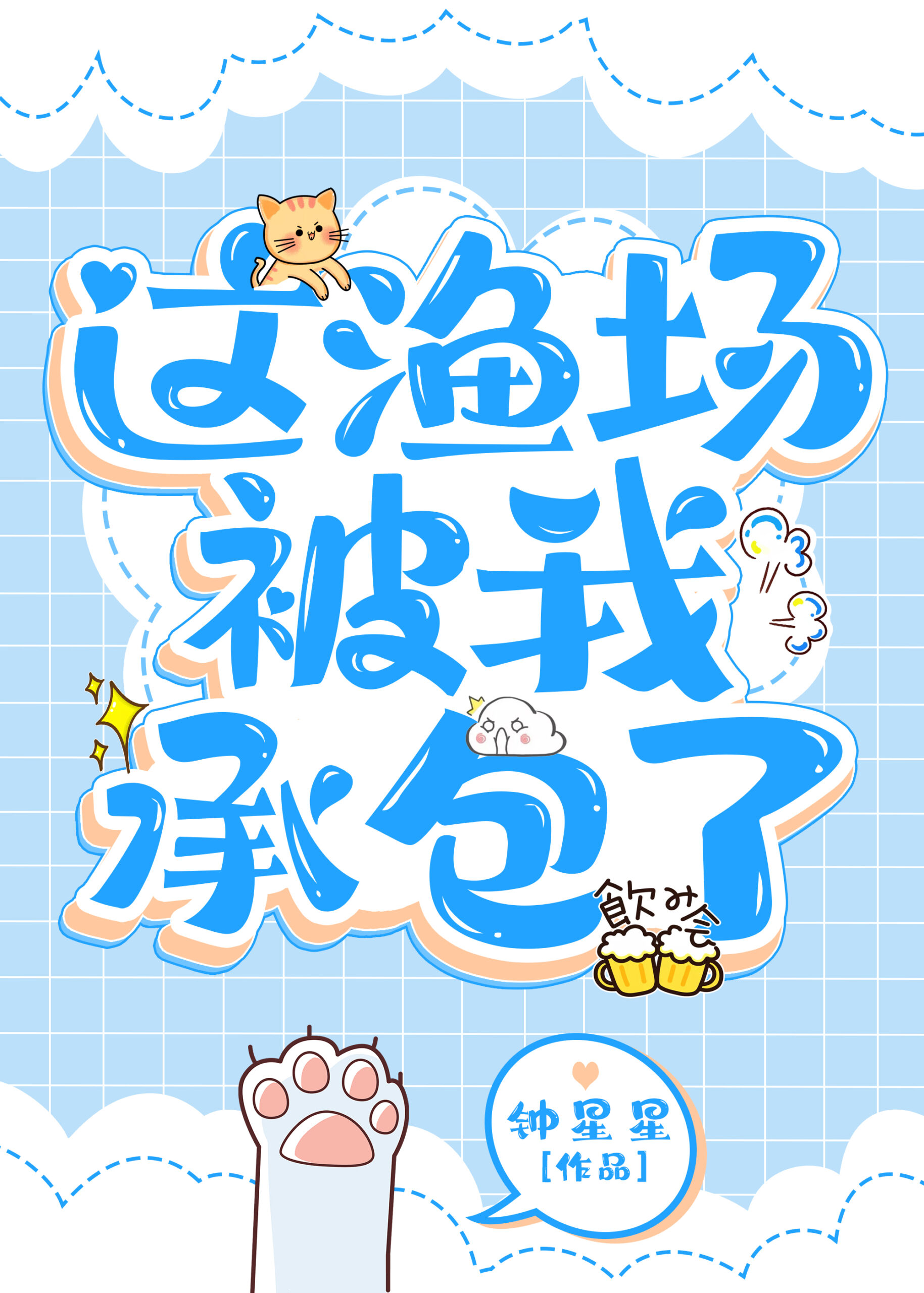 《這漁場被我承包了》 作者-朝飲梅-鍾星星