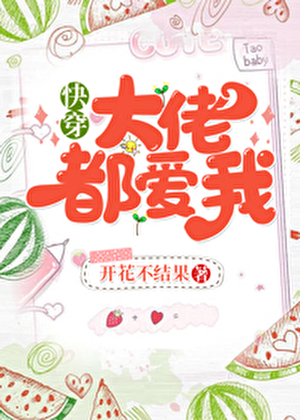 【大佬都愛我】作者-開花不結果(閑時聽雨)