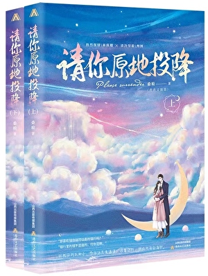 【請你原地投降】作者︰喪喪又浪浪