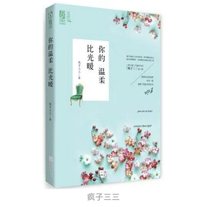 《你的溫柔比光暖/玩火》 作者：瘋子三三