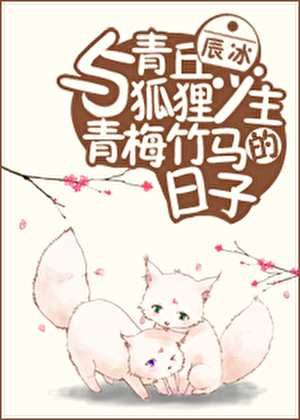 《與青丘狐狸少主青梅竹馬的日子》 作者-辰冰