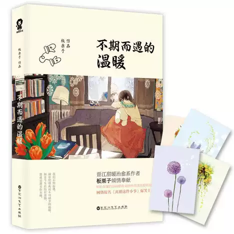 《離婚這件小事／不期而遇的溫暖》 作者-板栗子