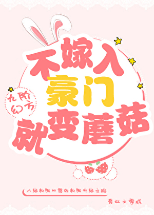 【不嫁入豪門就變蘑菇】作者︰九階幻方