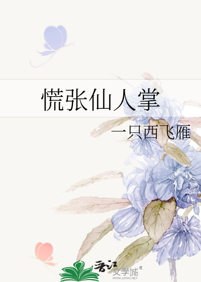 【慌張仙人掌】 作者-一只西飛雁