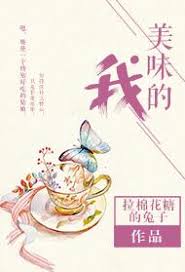 《美味的我》 作者-拉棉花糖的兔子