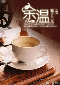 《餘溫》作者: 瘋子三三
