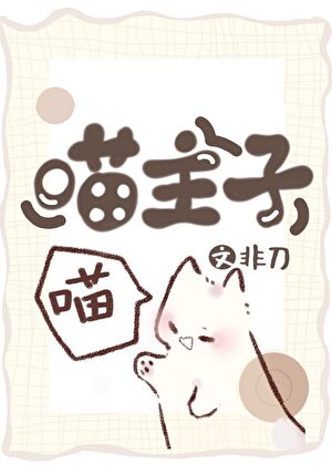 喵主子 作者︰非刀