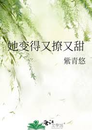 她變得又撩又甜 作者：紫青悠