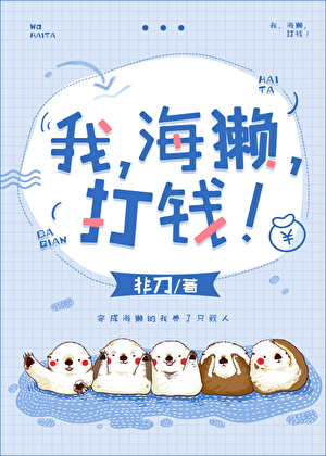 我，海獺，打錢！作者：非刀