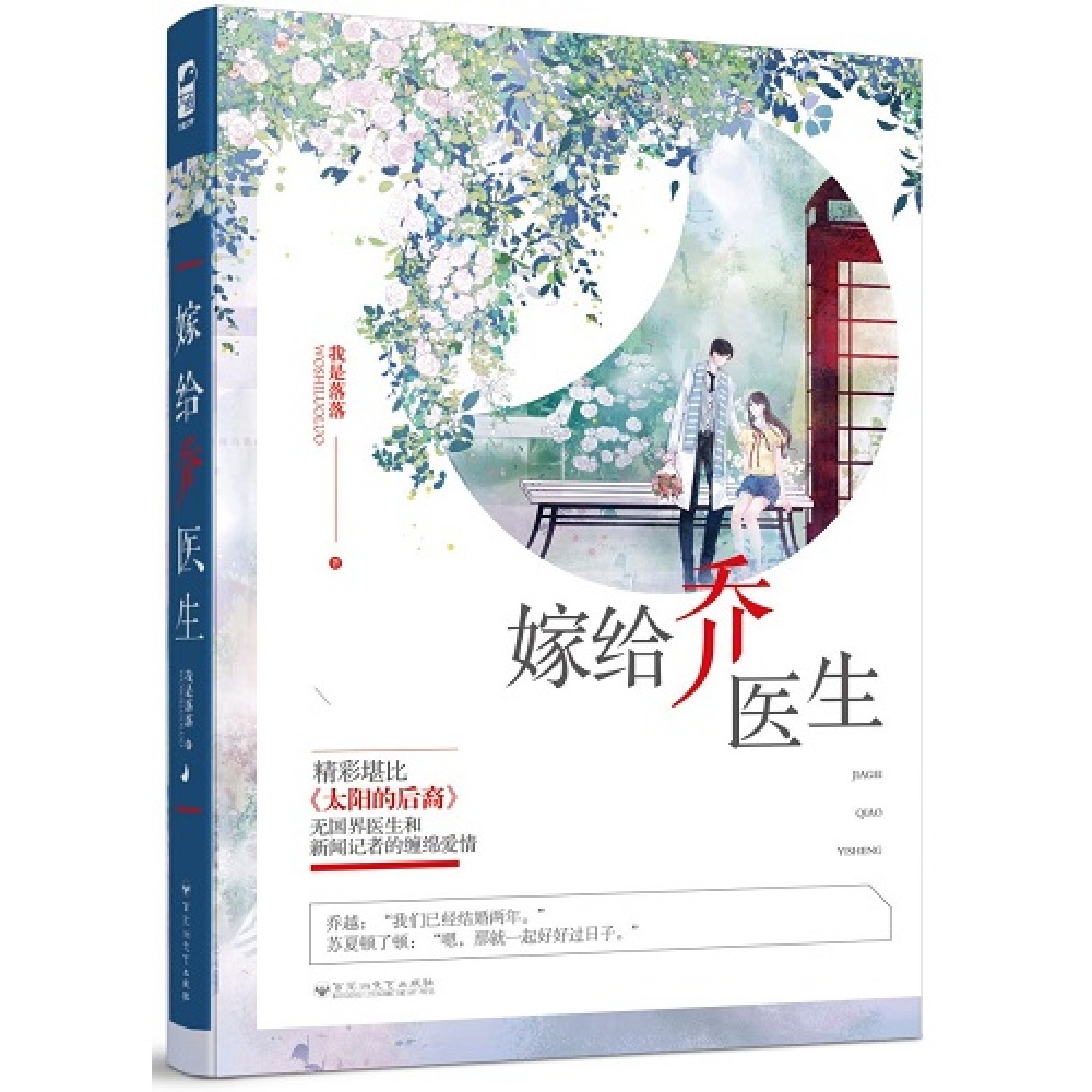 《嫁給喬醫生》作者:我是落落