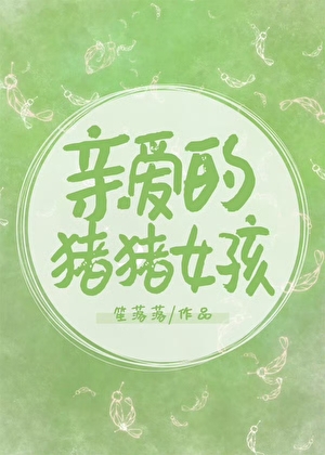 【親愛的豬豬女孩】 作者︰笙落落