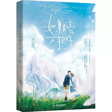 【如果月亮不抱你】作者-六盲星