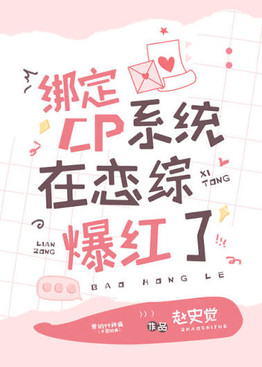 《綁定CP系統在戀綜爆紅了》作者-趙史覺