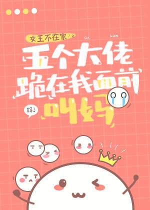 《五個大佬跪在我面前叫媽》作者：女王不在家
